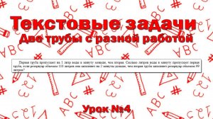 Первая труба пропускает на 1 литр воды в минуту меньше, чем вторая. Сколько литров воды в минуту