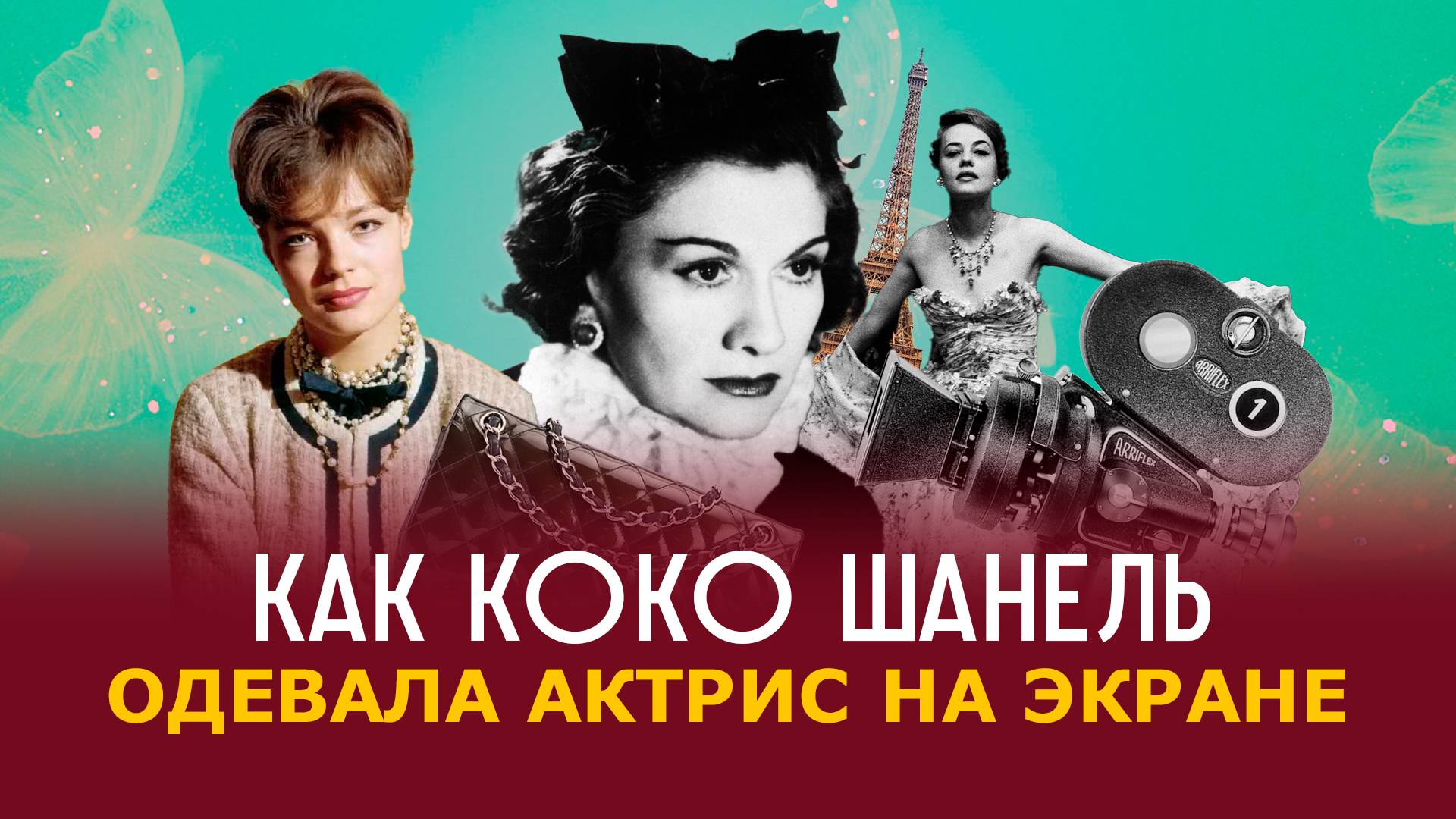 Платья от Шанель в кино \ Лучшие образы смотреть онлайн