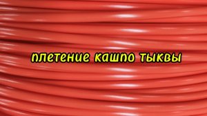 Плетение кашпо тыквы