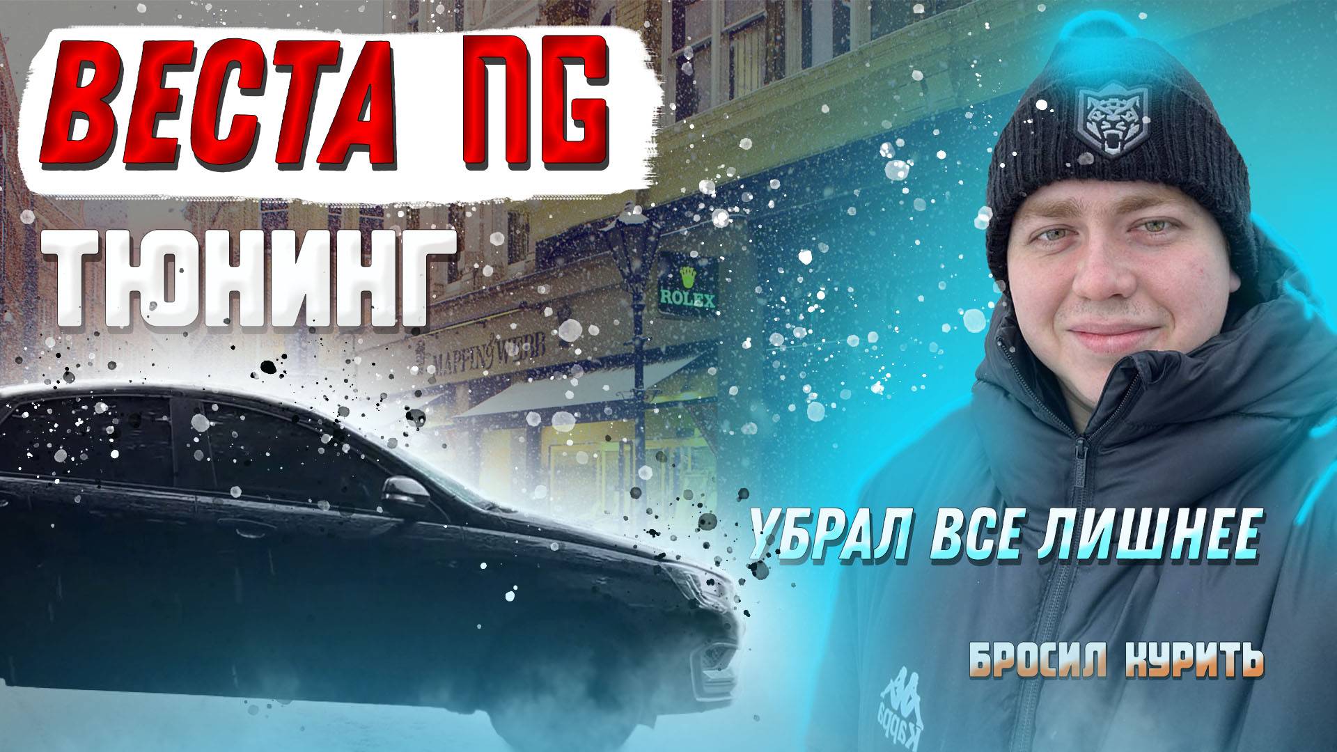 ТЮНИНГ ВЕСТА NG! УБРАЛ ЛИШНЕЕ!