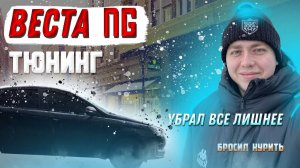 ТЮНИНГ ВЕСТА NG! УБРАЛ ЛИШНЕЕ!