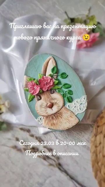 Новый Пасхальный курс 😉 Приглашаю на презентацию 😉 #росписьпряников #пряникипасха #eastercookies