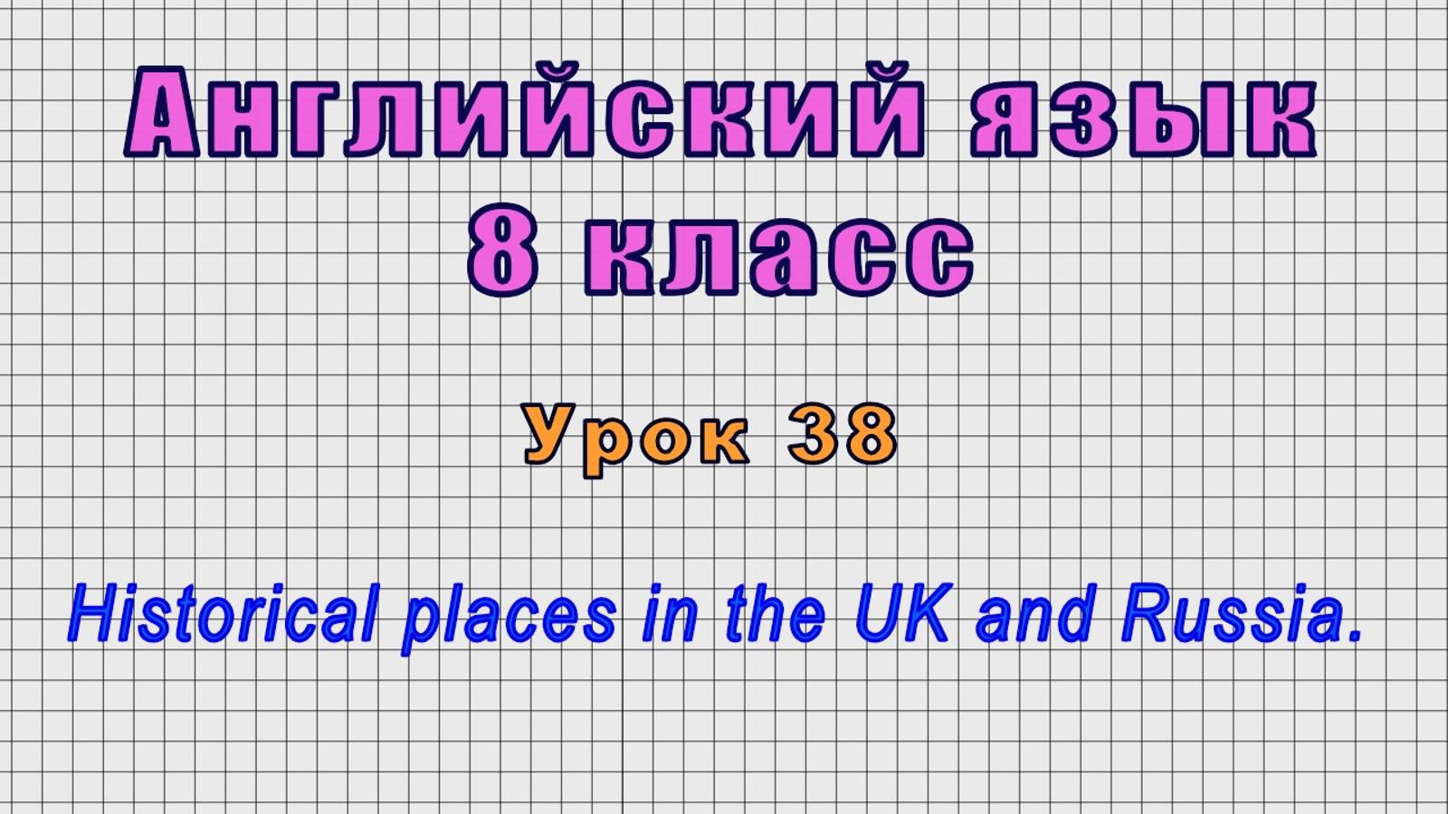 Английский язык 8 класс (Урок№38 - Historical places in the UK and Russia.) смотреть онлайн