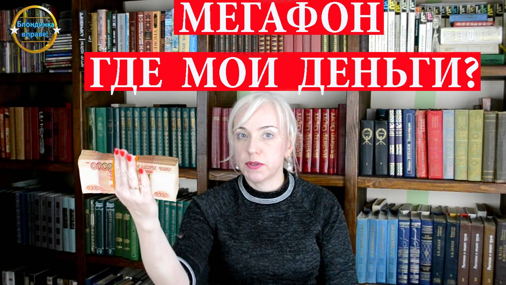 Мегафон где мои деньги? Блондинка вправе! Выпуск 242.