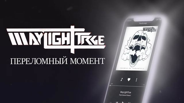 WayLightTrue - Church of Tarantula смотреть онлайн