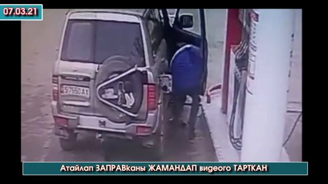Атайын ЗАПРАВКАны жамандап ВИДЕО тартып ТАРАТКАН адамдын КАЛПЫ чыгып УЯТ болду #ЭлдикВидеоКабар смотреть онлайн