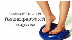Гимнастика  на балансировочной подушке