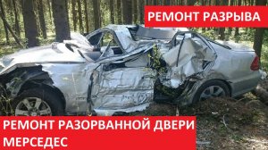 РЕМОНТ РАЗОРВАННОЙ ДВЕРИ МЕРСЕДЕС