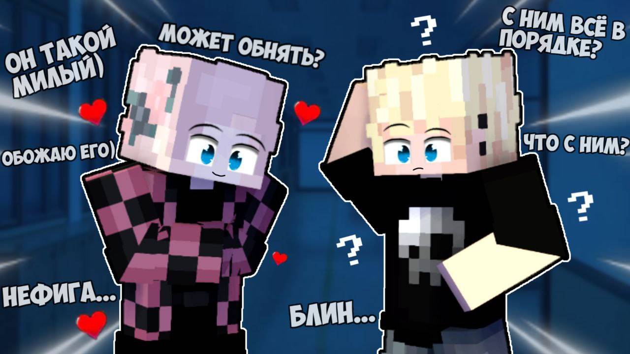 😱 В меня ВЛЮБИЛСЯ ЛУЧШИЙ ДРУГ в майнкрафт! смотреть онлайн