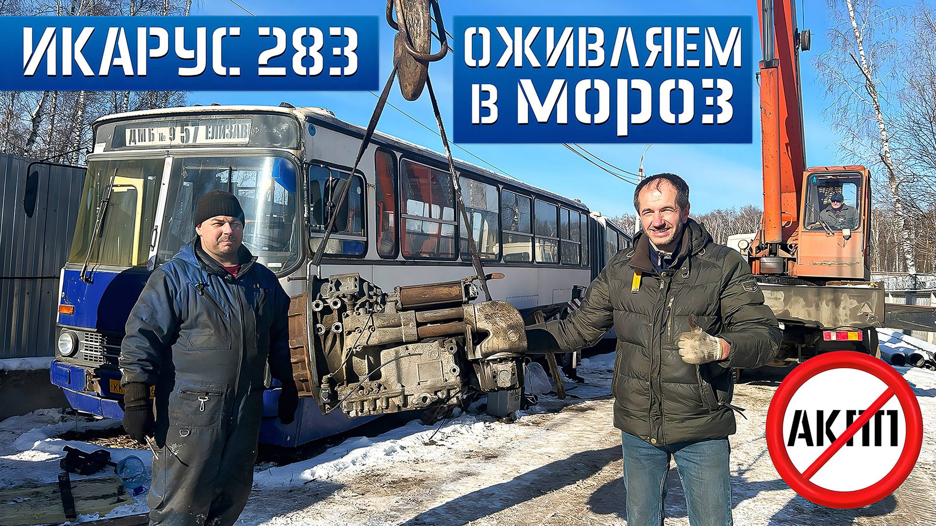 НЕВОЗМОЖНО ОЖИВИТЬ ИКАРУС ЗИМОЙ в МОРОЗ! IKARUS 283 made in Russia 30-ти летняя Российская ГАРМОШКА смотреть онлайн