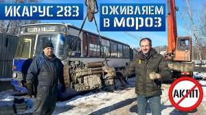 НЕВОЗМОЖНО ОЖИВИТЬ ИКАРУС ЗИМОЙ в МОРОЗ! IKARUS 283 made in Russia 30-ти летняя Российская ГАРМОШКА