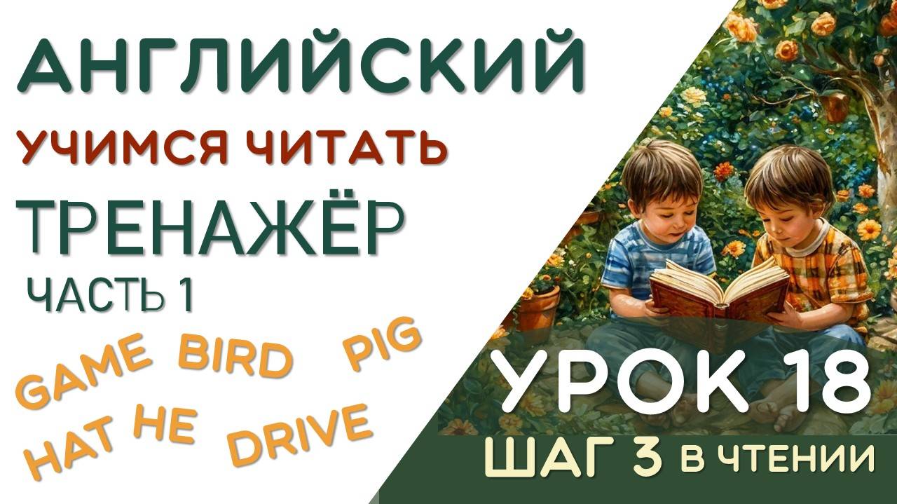 ТРЕНАЖЁР ПО ЧТЕНИЮ ЧАСТЬ 1- БУКВЫ Aa Ee Ii смотреть онлайн