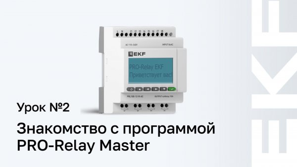 Работа с PRO-Relay Master. Урок № 2 Знакомство с программой PRO-Relay Master