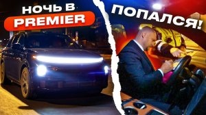 РАБОТАЮ В ТАКСИ PREMIER: КАК ГАИ ОСТАНОВИЛИ И ОШТРАФОВАЛИ МЕНЯ!