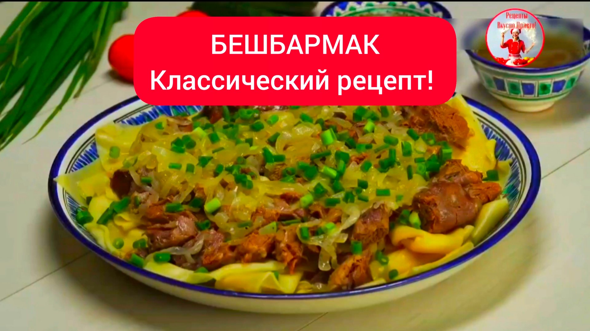 БЕШБАРМАК Классический рецепт! смотреть онлайн