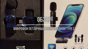 Микрофон петличный беспроводной Type C для Android или Windows