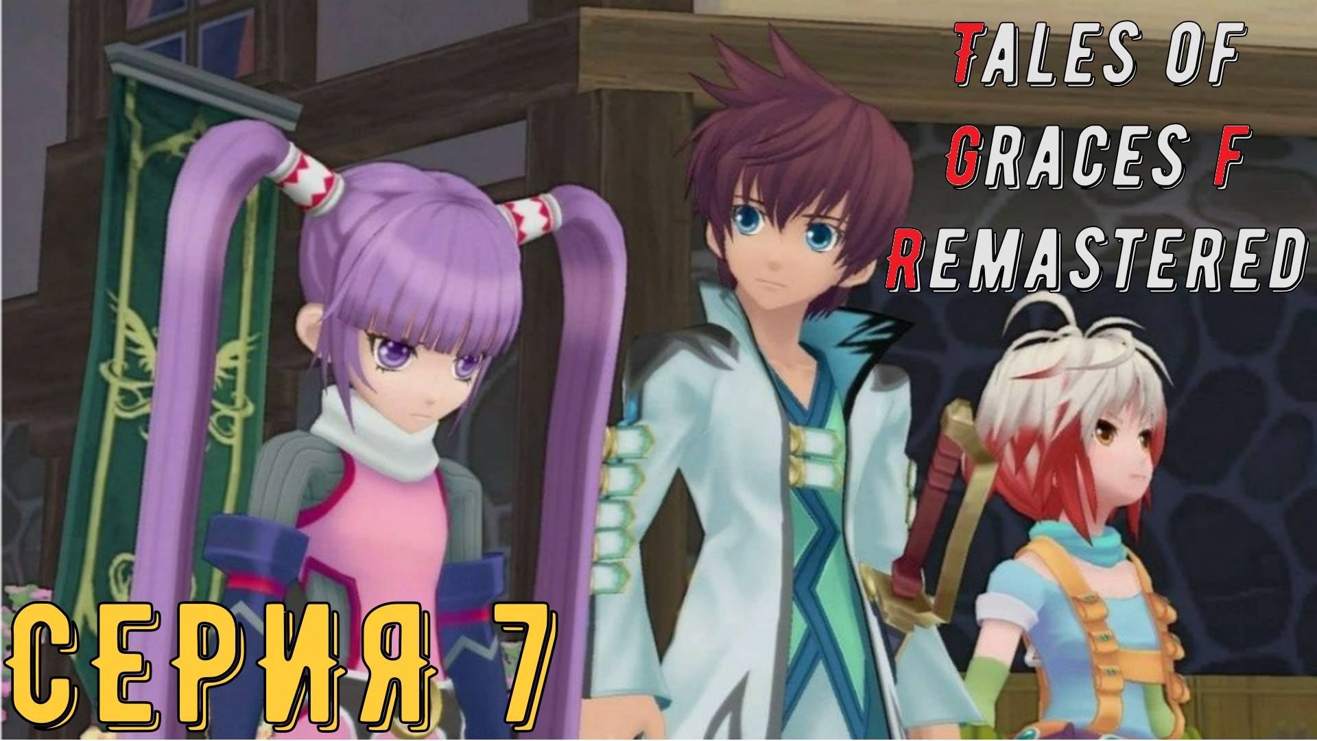 Tales of Graces f Remastered ► Серия 7 ◄ | Прохождение | Обзор | Стрим