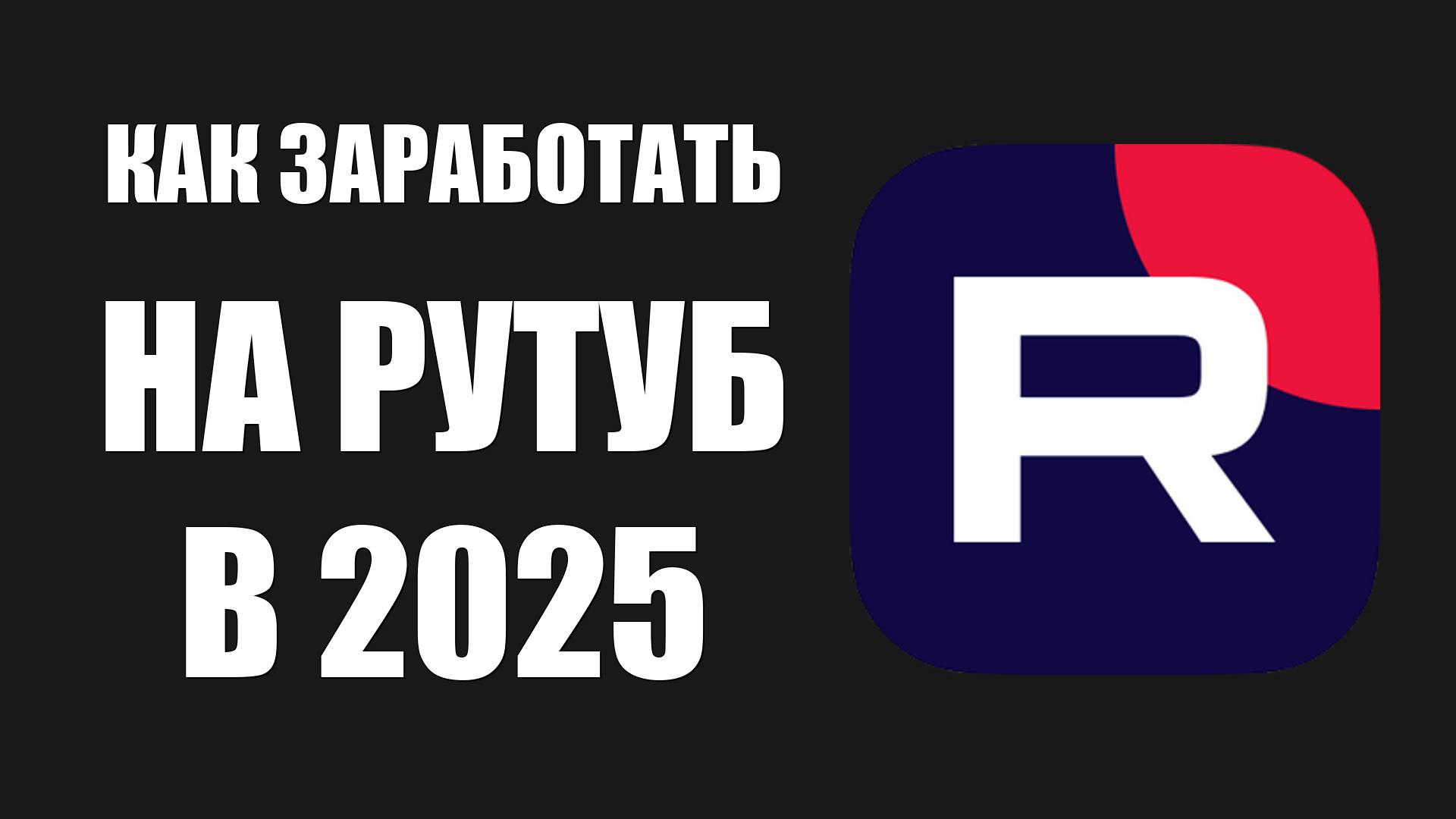 Как заработать на Рутуб в 2025. Мои первые рубли смотреть онлайн