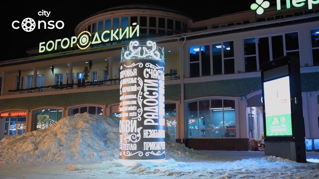 Новогодний Ногинск 2024 #consogroup #consocity смотреть онлайн