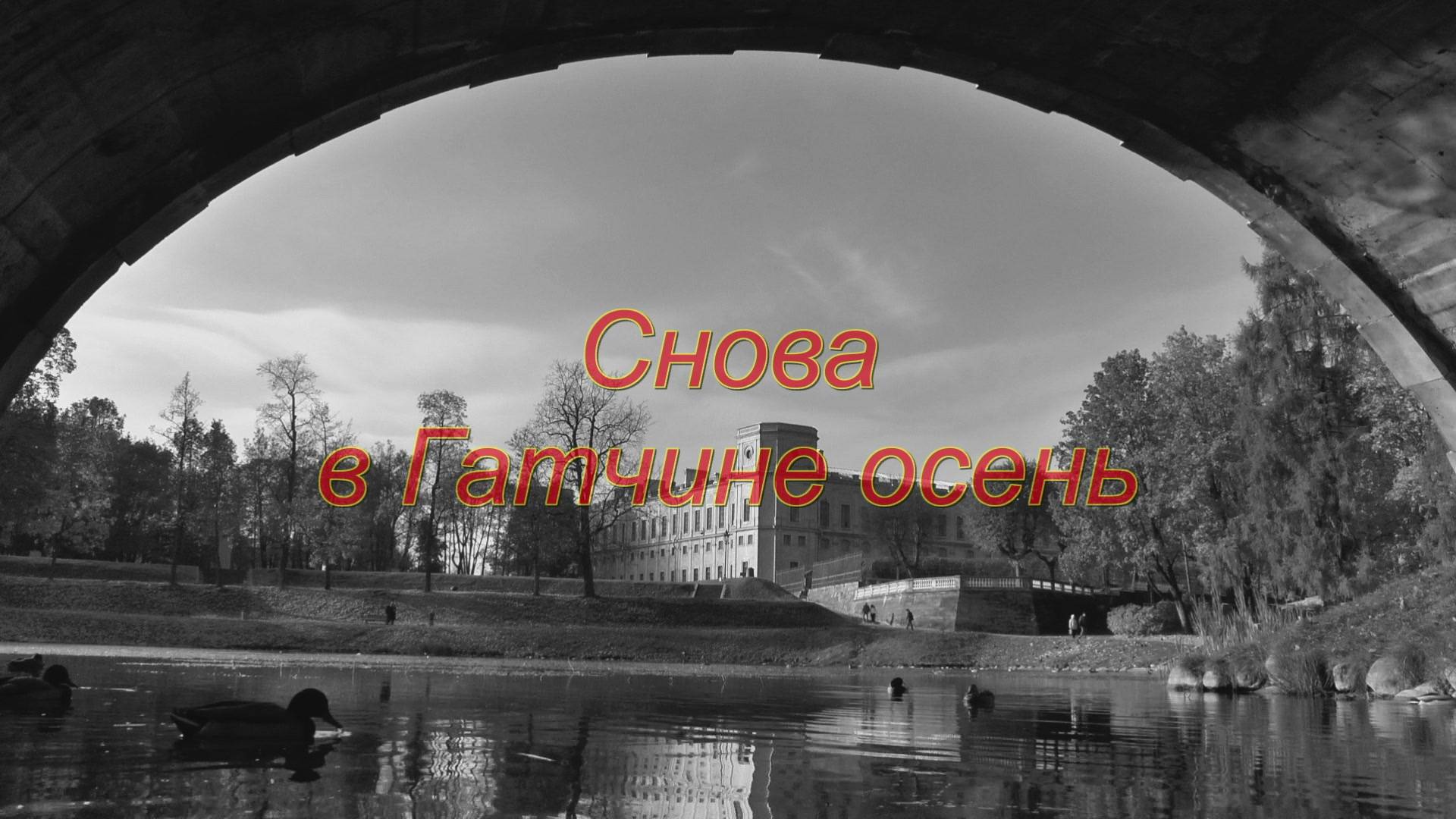 Снова в Гатчине осень смотреть онлайн