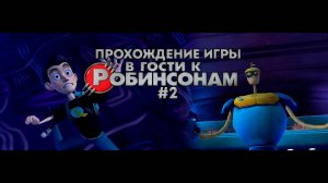 Прохождение игры В гости к Робинсонам #2