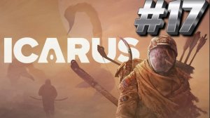 ВЫЖИВАЕМ В ICARUS/ИКАРУС #17