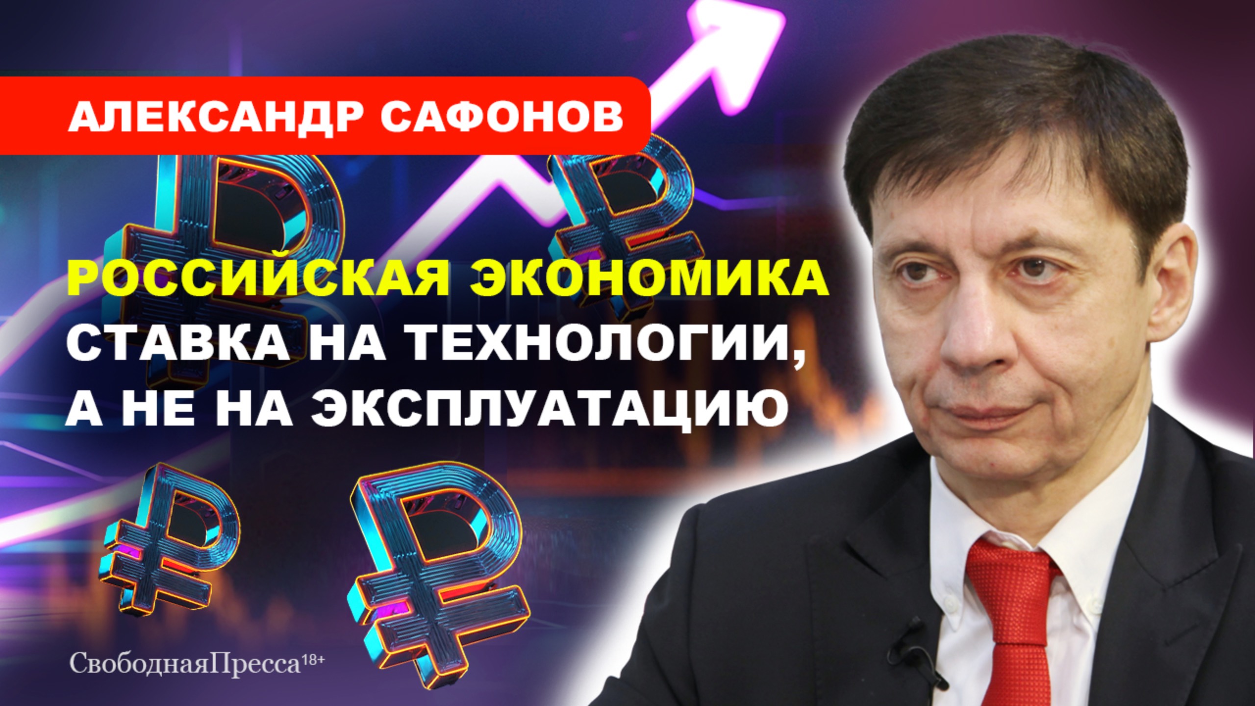 Развитие экономики/ ТЕХНОЛОГИИ/ Индустриализация/ РОСТ ЗАРПЛАТ // Сафонов смотреть онлайн