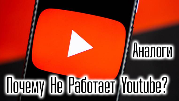 Почему Не Работает Ютуб? Аналоги Youtube в 2025 году смотреть онлайн