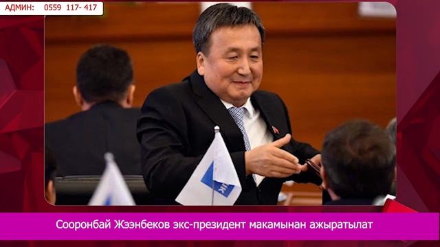 Садыр Жапаров: «Азапка салса да,Атамбаевди кечирдим» С.Жээнбеков экс-президент макамынан ажыратылат смотреть онлайн