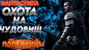 фантастика ОХОТА НА ЧУДОВИЩ (ч.1) аудиокнига