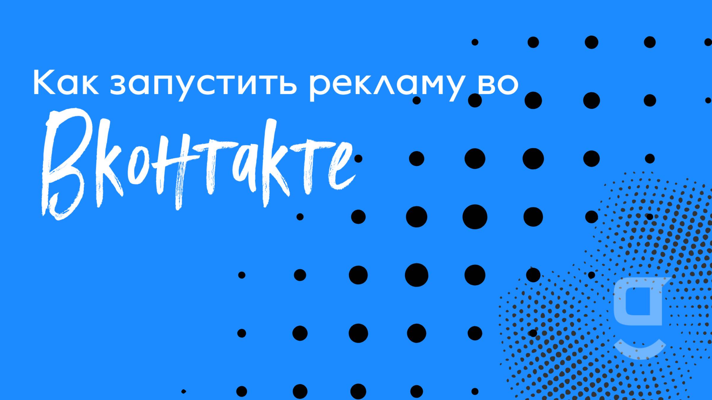 Как запустить рекламу во ВКонтакте