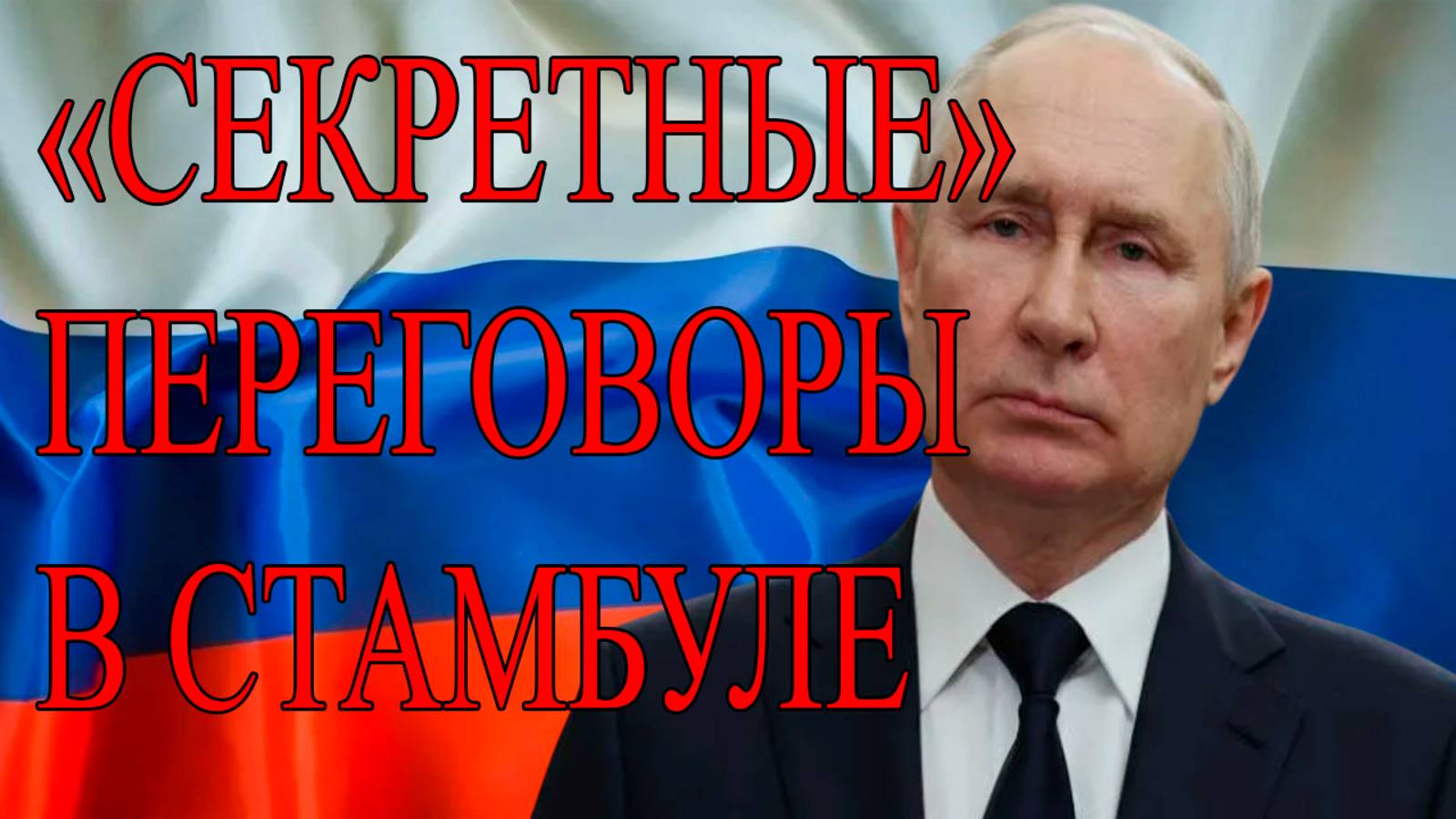 Переговоры России по Украине смотреть онлайн