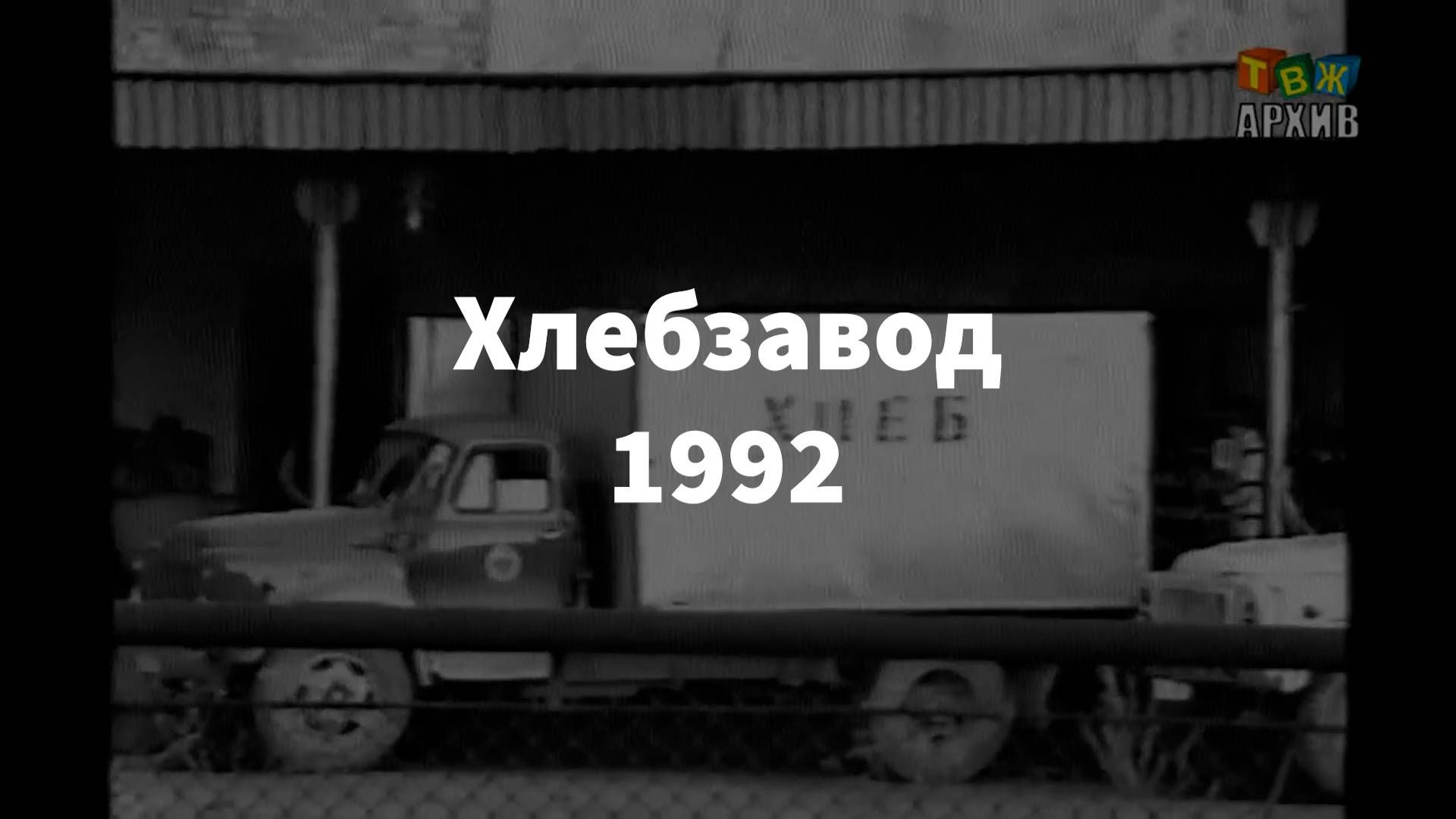 Хлебзавод смотреть онлайн