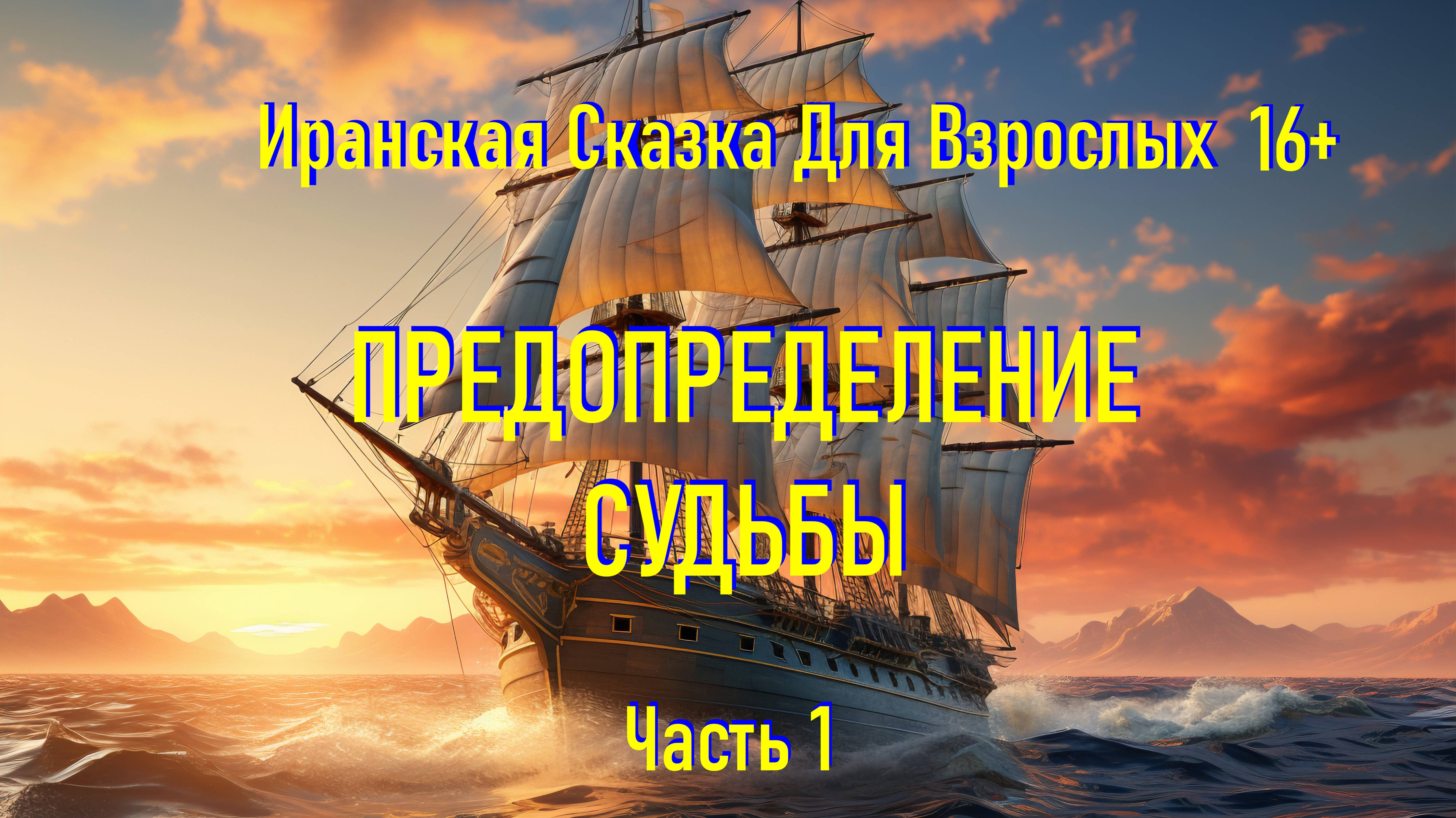 Иранская Сказка Для Сна Поможет Вам Забыть о Бессоннице смотреть онлайн