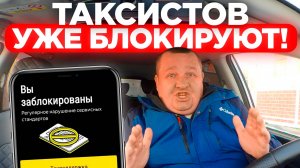 С 1 МАРТА БУДЕТ МАССОВАЯ БЛОКИРОВКА ТАКСИСТОВ? НОВОВВЕДЕНИЕ ДЛЯ ВОДИТЕЛЕЙ ТАКСИ В 2025 ГОДУ ЭТО ВСЁ