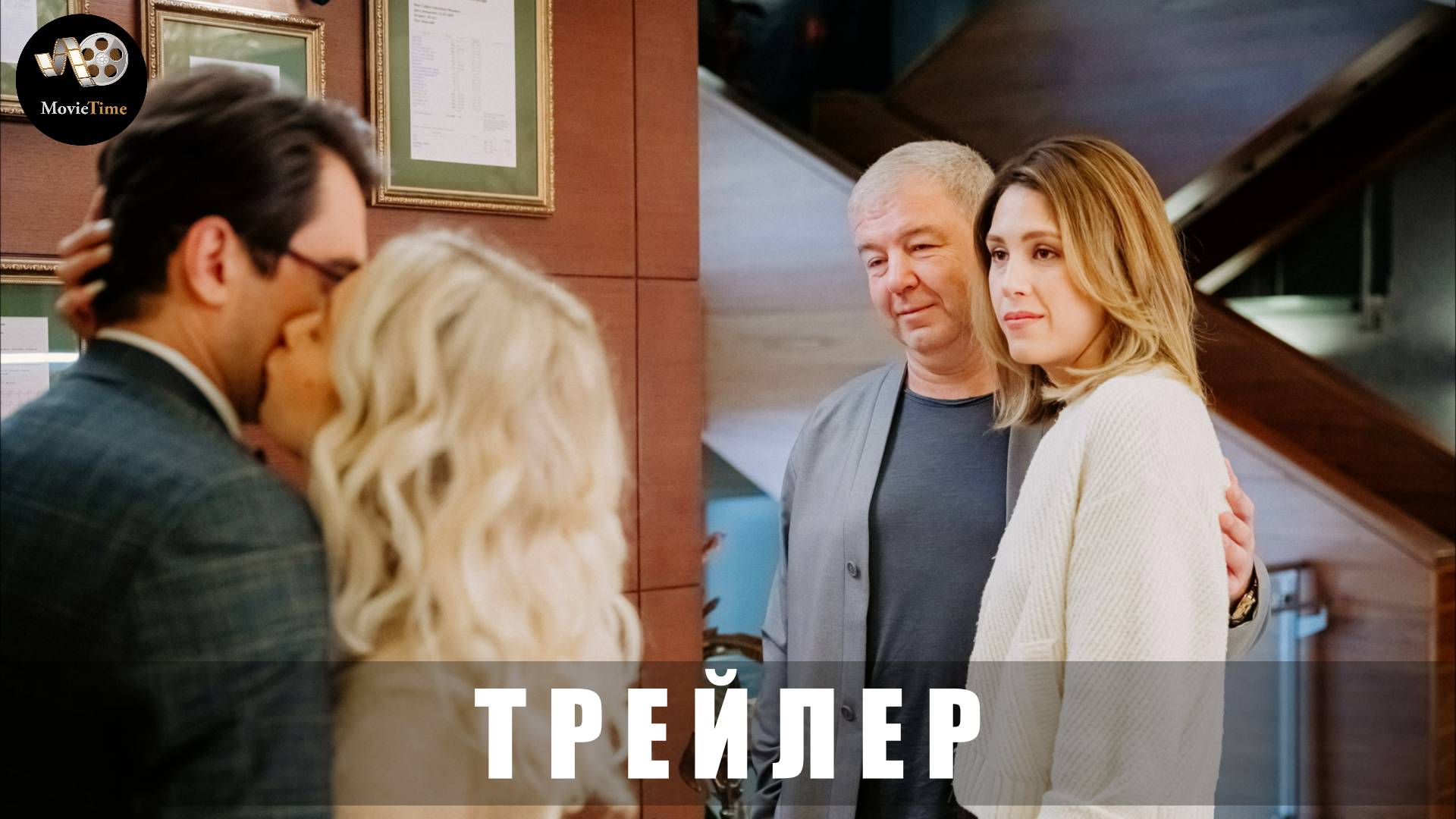 Трейлер: Пара на Пару 2025 (В кино с 22 мая) смотреть онлайн