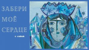 Забери моё сердце с собой❤️