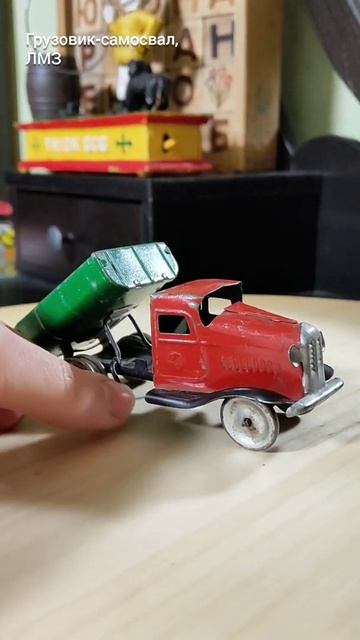 ретроигрушка грузовичек-самосвал ЛЗМИ смотреть онлайн
