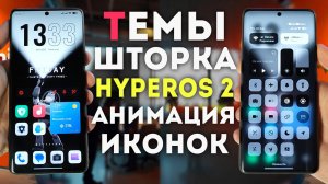 Как на XIAOMI HyperOS 2 изменять шторку и строку состояния / эксклюзивные темы и анимация значков