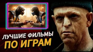 ТОП 10 ФИЛЬМОВ ПО ИГРАМ ((( Лучшие экранизации игр )))
