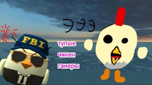 Самые ТУПЫЕ блогеры по ЧИКЕН ГАН!! Кликбейтиры и клоуны😡🤬