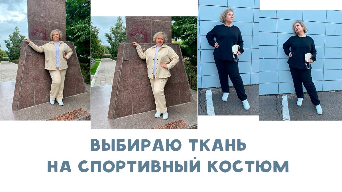 Выбираю ткань на спортивный костюм смотреть онлайн