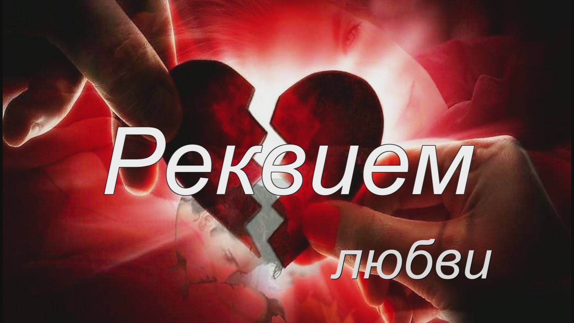 Реквием любви смотреть онлайн
