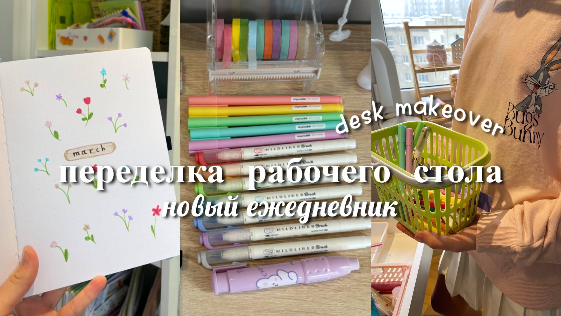 Убираемся и оформляем ЕЖЕДНЕВНИК на МАРТ! Весеннее настроение смотреть онлайн