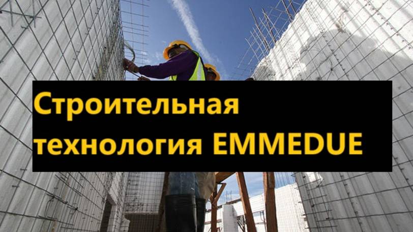 50 вопросов-ответов по технологии стройки EMMEDUE (Эмидуя).