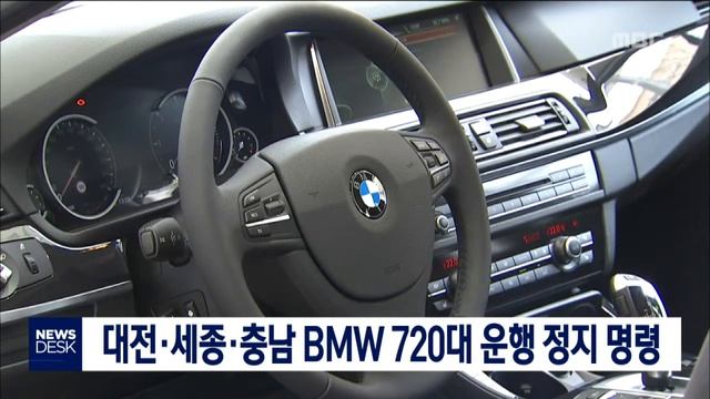 [대전MBC뉴스]대전·세종·충남 BMW 720대 운행 정지 명령