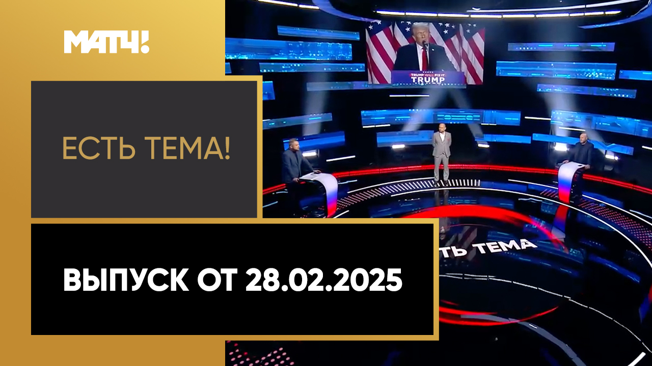 «Есть тема». Выпуск от 28.02.2025 смотреть онлайн