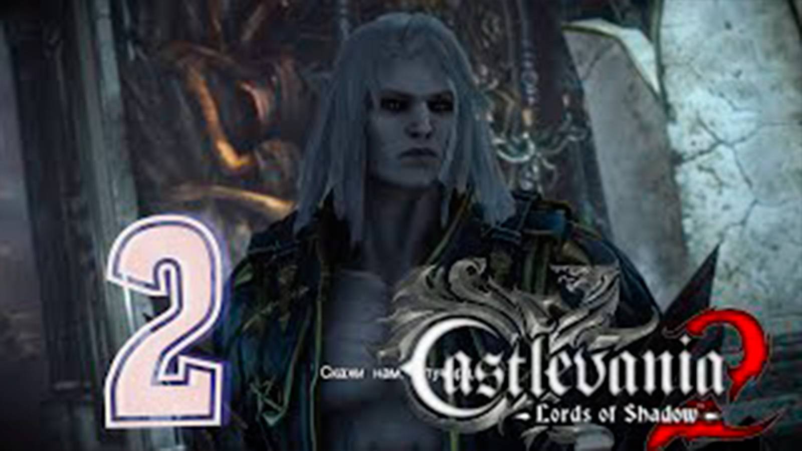 Прохождение DLC Castlevania  Lords of Shadow 2. DLC Откровение. часть 2