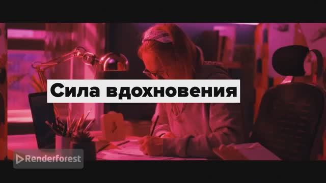 Творческое начало