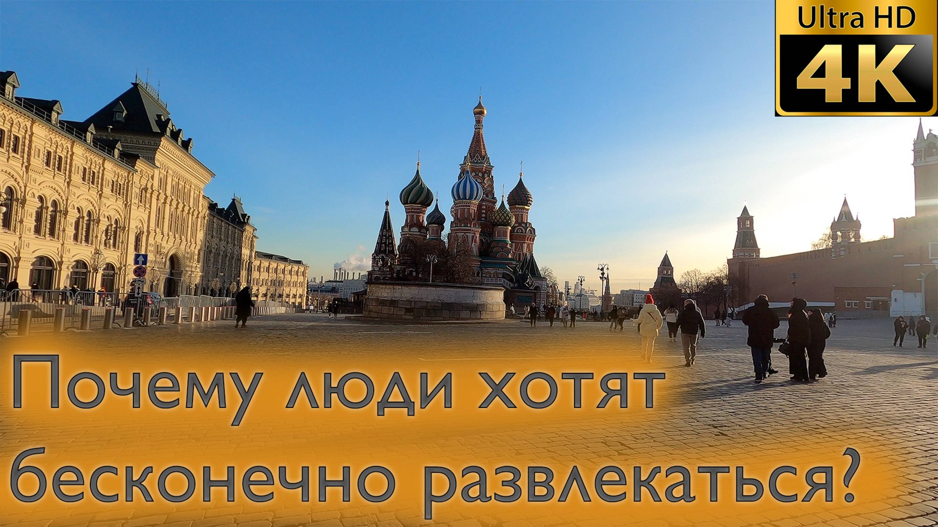 Почему люди хотят бесконечно развлекаться? смотреть онлайн